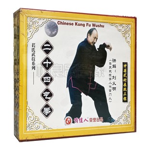 俏佳人正版武术光盘 苌氏武技系列 二十四气拳 3VCD 讲解：刘义明