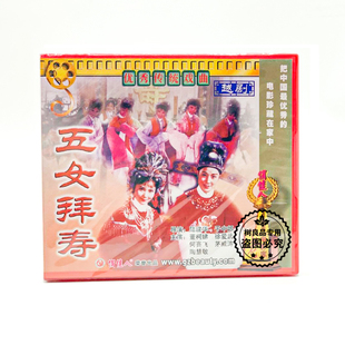 越剧电影 五女拜寿 2VCD碟片光盘 董柯娣 茅威涛 正版 何赛飞 戏曲