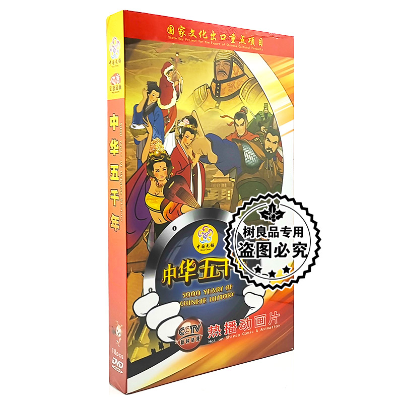 正版中华上下五千年18DVD 中国通史儿童卡通动画片52集光盘碟片 音乐/影视/明星/音像 动画碟 原图主图