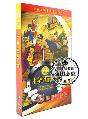 正版中华上下五千年18DVD 中国通史儿童卡通动画片52集光盘碟片