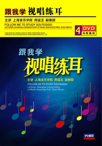 周温玉配谱跟我学视唱练耳教学视频教程基础入门教学光盘碟片4DVD