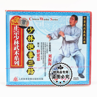1VCD主讲 少林炮拳三路 刘振海 正宗少林武术系列 俏佳人正版
