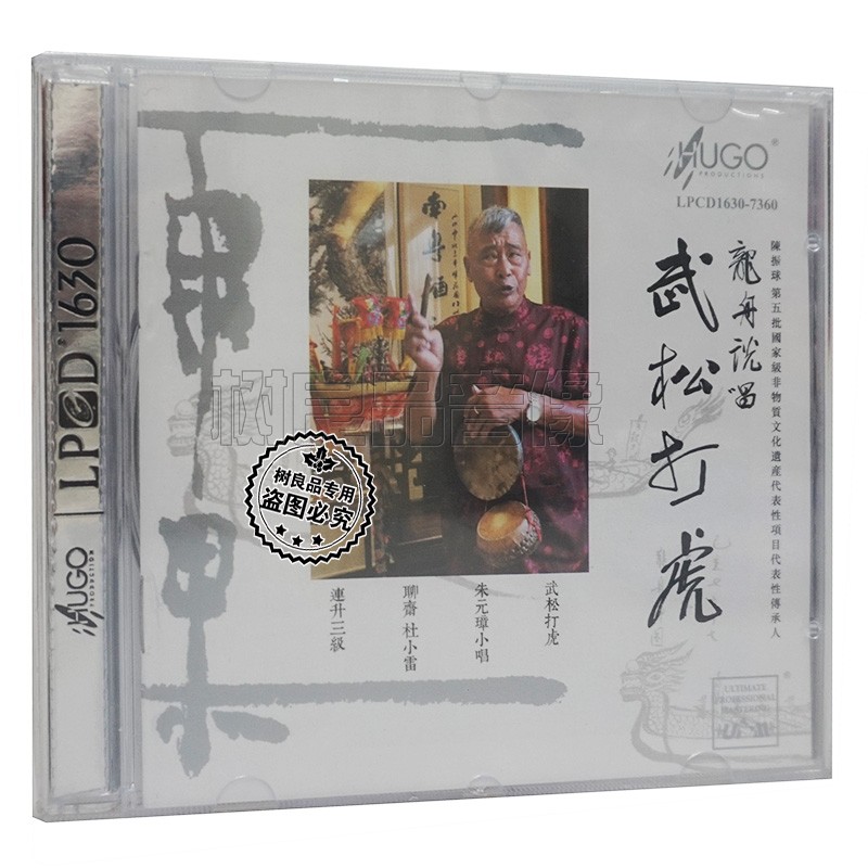 正版 雨果唱片 龙舟说唱 武松打虎 LPCD1630 1CD聊斋杜小雷
