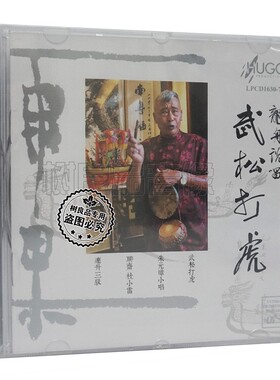 正版 雨果唱片 龙舟说唱 武松打虎 LPCD1630 1CD聊斋杜小雷
