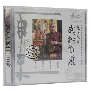 LPCD1630 正版 武松打虎 龙舟说唱 1CD聊斋杜小雷 雨果唱片