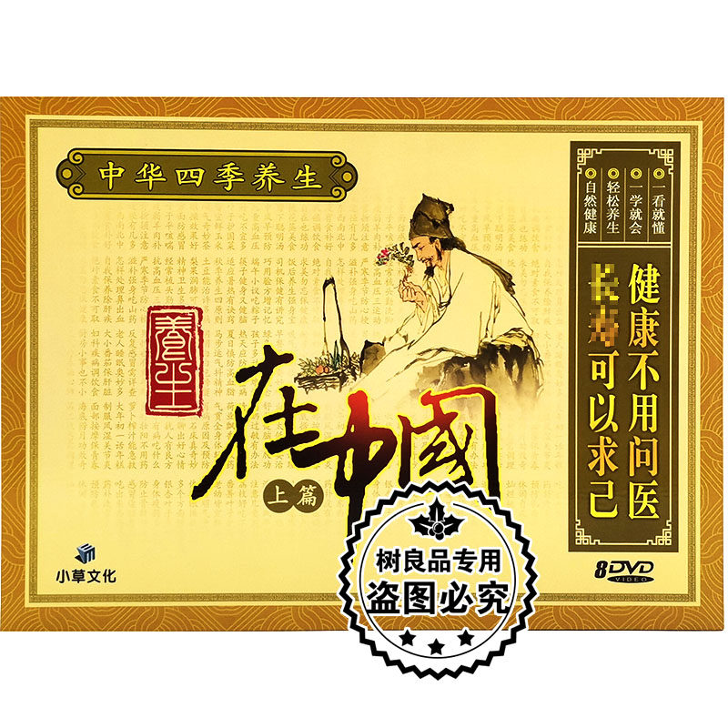 正版中华四季养生 在中国 上篇 8DVD碟片