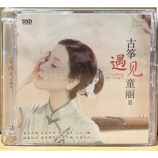 古筝遇见童丽2II 正版 童丽 DSD 乐升唱片 1CD高音质女声发烧CD碟