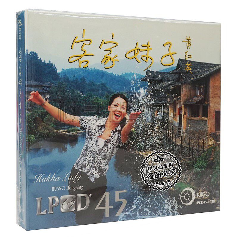 正版雨果唱片 发烧碟 黄红英 客家妹子 LP45CD 1CD限量精装版