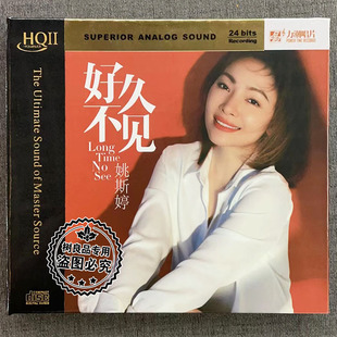 限量编号力潮 姚斯婷 好久不见HQ2HQIICD高品质国粤语发烧试音CD