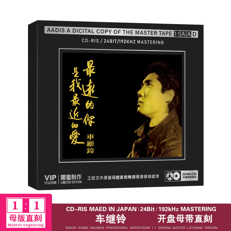 正版车继铃经典歌曲 最远的你是我最近的爱 母盘1：1直刻无损cd碟