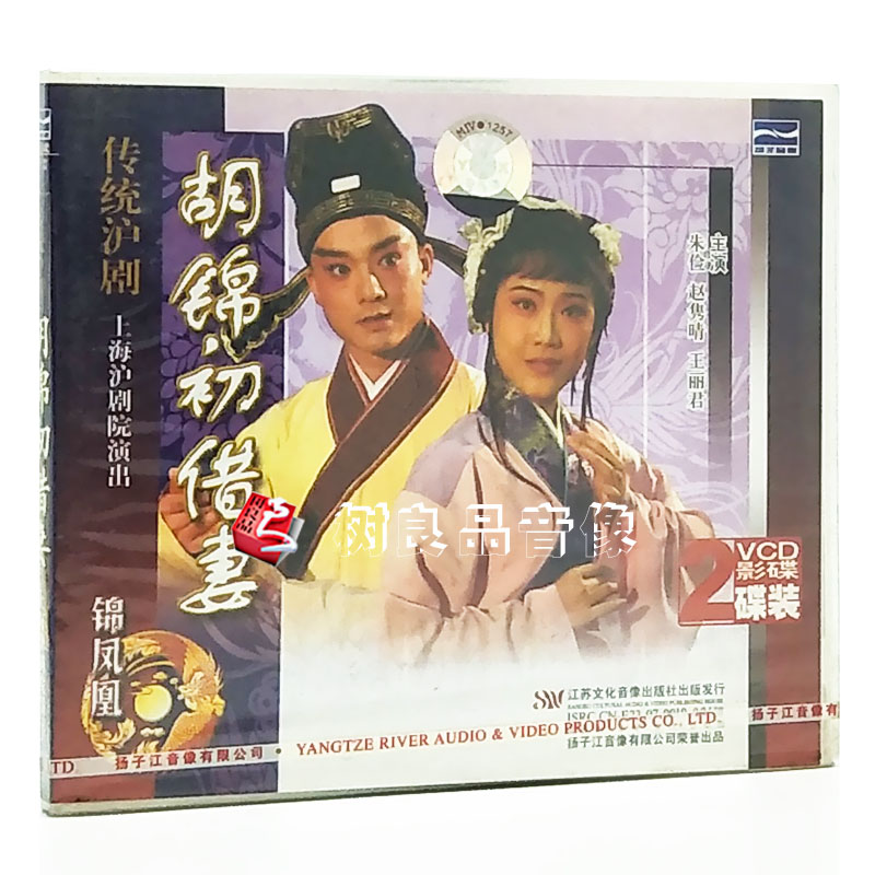 正版戏曲光盘碟片 传统沪剧 胡锦初借妻(2VCD)朱俭/赵隽晴/王丽君