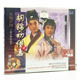 胡锦初借妻 传统沪剧 2VCD 朱俭 王丽君 正版 赵隽晴 戏曲光盘碟片