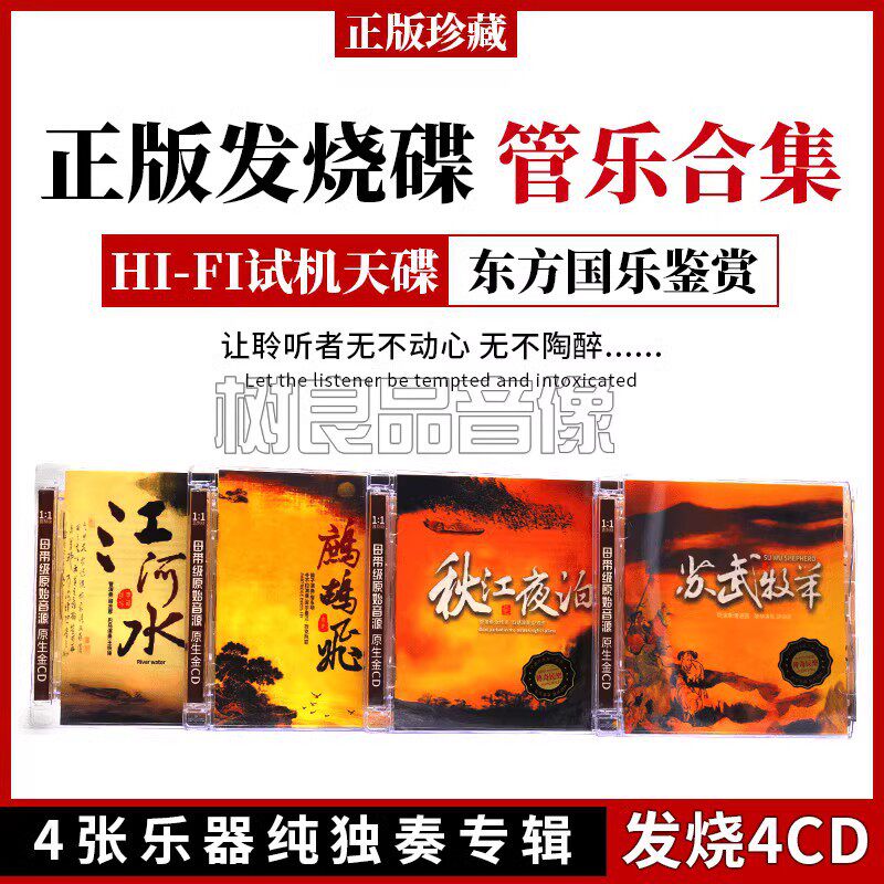 正版中国器乐CD碟片轻音乐cd管笛子埙巴乌唢呐管乐HIFI发烧碟4CD
