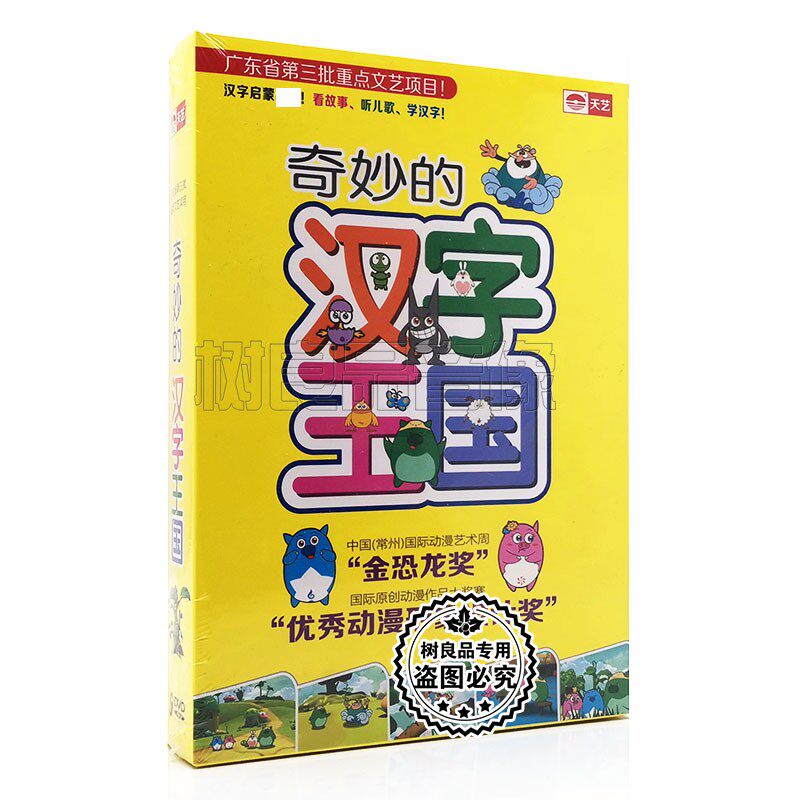 正版幼儿童识汉字启蒙早教视频光盘 奇妙的汉字王国 6DVD碟片