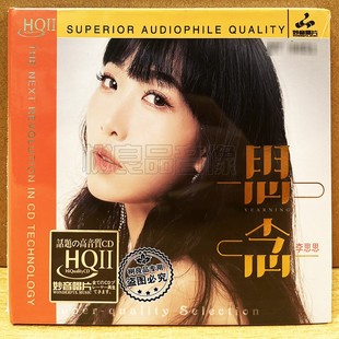 妙音唱片 女声粤语经典 李思思 1CD 老歌发烧试音 思念HQ2HQII 正版