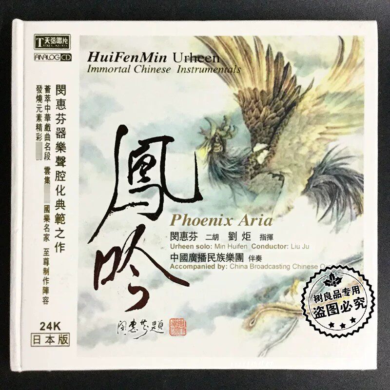 正版天弦唱片 闵惠芬 二胡 凤吟 24K日本版 1CD 昭君出塞 夜深沉