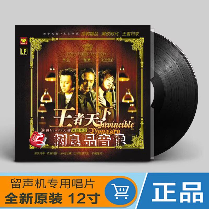 正版 王者天下 LP黑胶唱片 留声机专用12寸碟 赵鹏 发烧HI-FI天碟