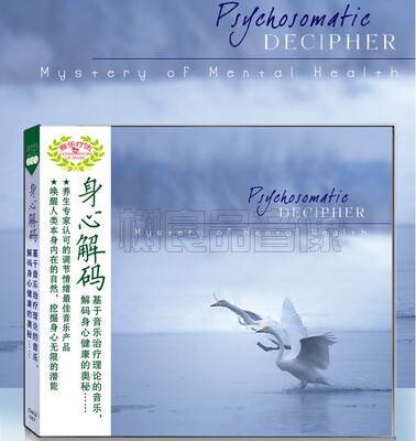 音乐疗法：身心解码 Psychosomatic Decipher CD