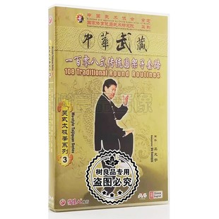 传统圆架子套路 一百零八式 太极拳系列3 正版 3DVD 武术吴式 吴光宇