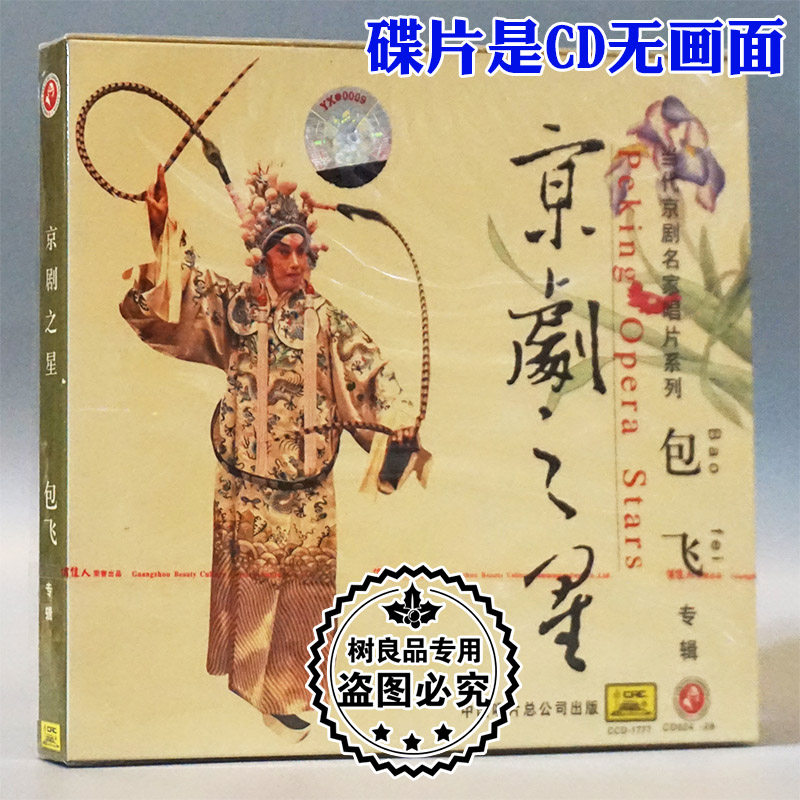 正版戏曲碟片 当代京剧名家唱片系列 京剧之星 包飞专辑CD光盘