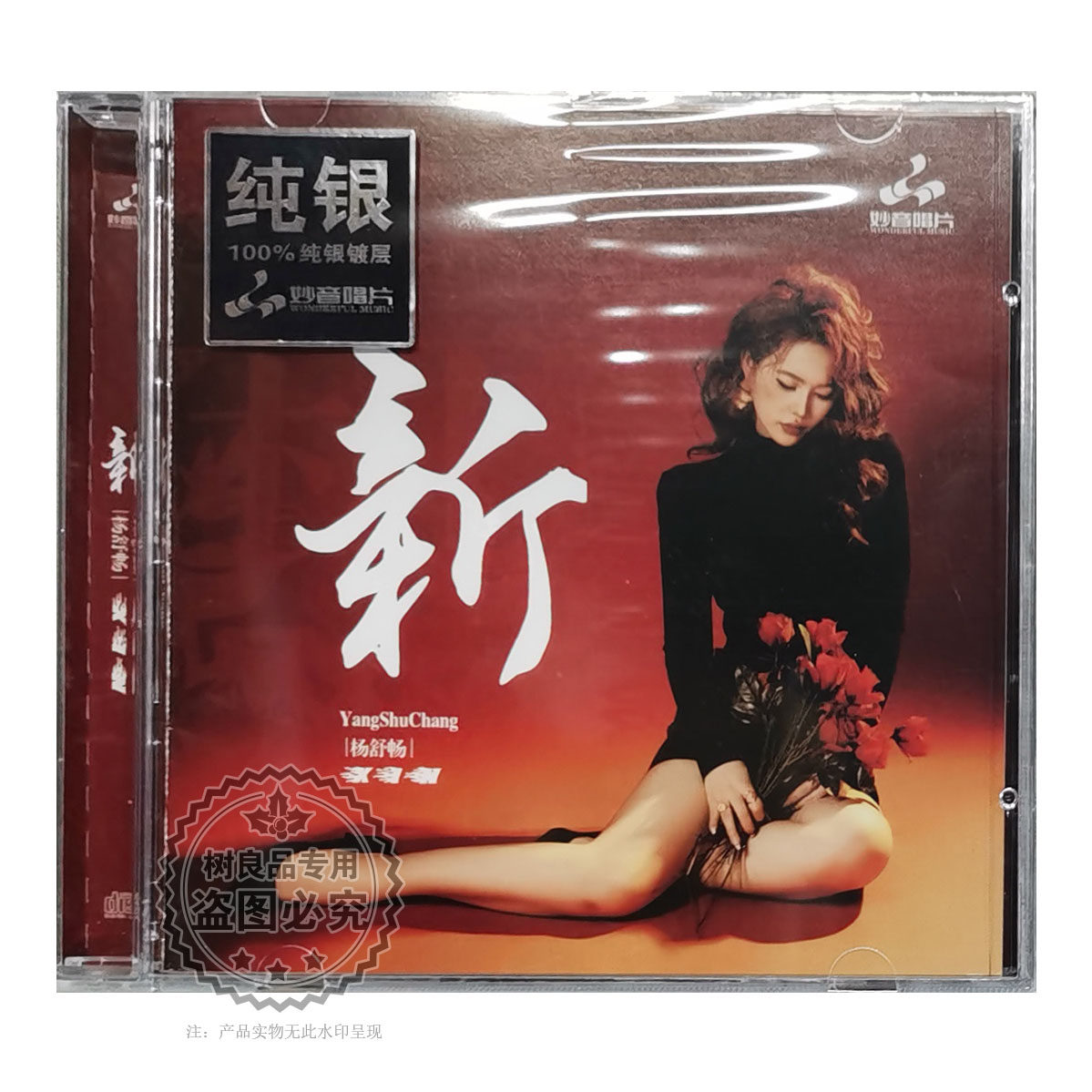 正版妙音唱片 杨舒畅 新 纯银版 1CD 高品质女声试音发烧碟