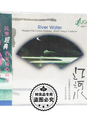正版 雨果唱片 江河水 CD 民乐 上海电影民族乐团 王永吉指挥