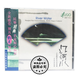 正版 雨果唱片 江河水 CD 民乐 上海电影民族乐团 王永吉指挥