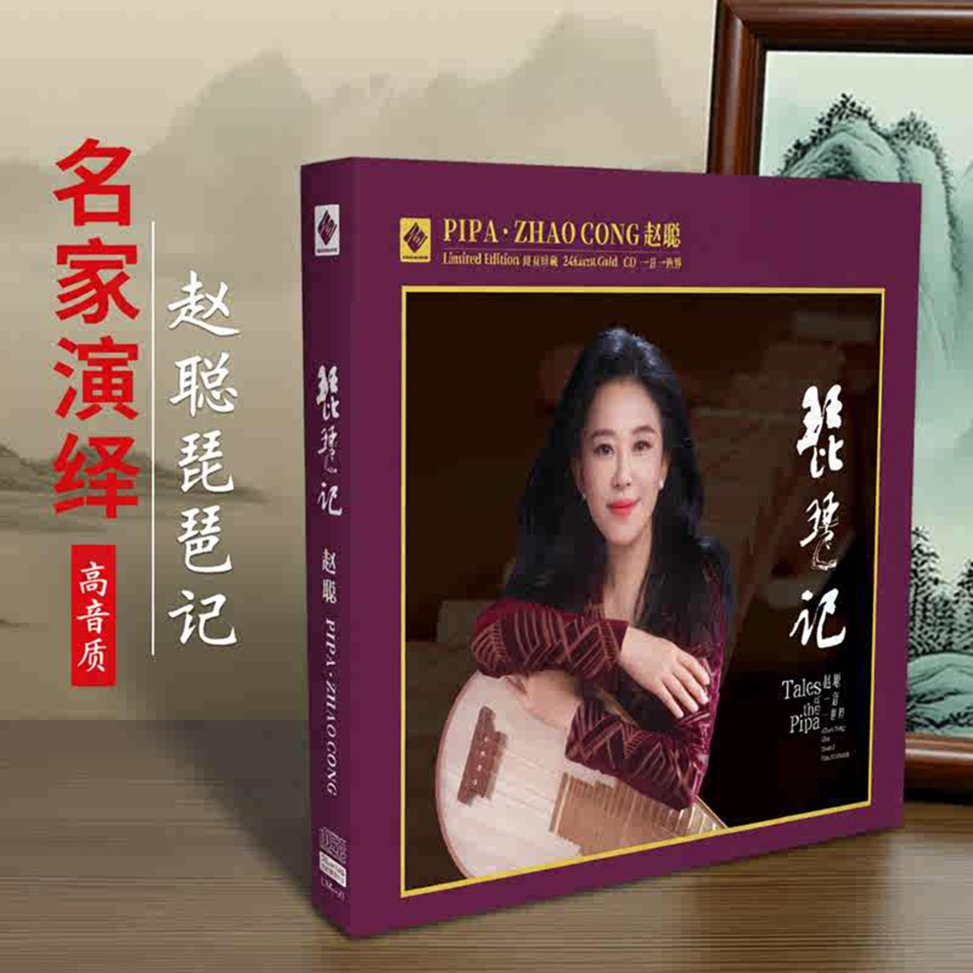 正版龙源唱片 赵聪 琵琶记 CD 高品质发烧经典民乐鉴赏试音碟