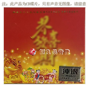 2026正版贺年歌曲CD碟片 恭喜发财恭贺新年新春贺岁拜年车载光盘