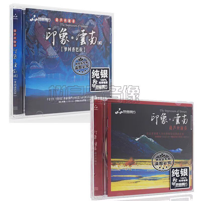 印象云南1+2 纯银2CD 葫芦丝演奏经典民歌纯音乐HiFi发烧试音碟