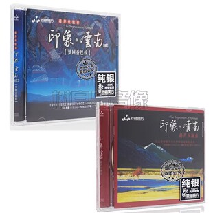 纯银2CD 葫芦丝演奏经典 印象云南1 民歌纯音乐HiFi发烧试音碟