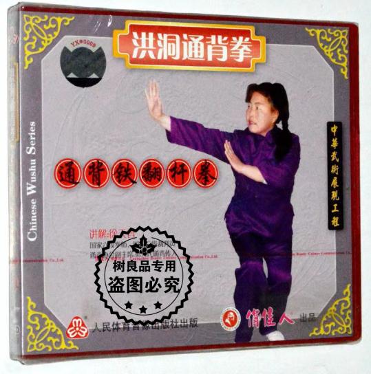 徐天香 洪洞通背拳 通背铁翻杆拳VCD光碟片 正版武术示范视频教学