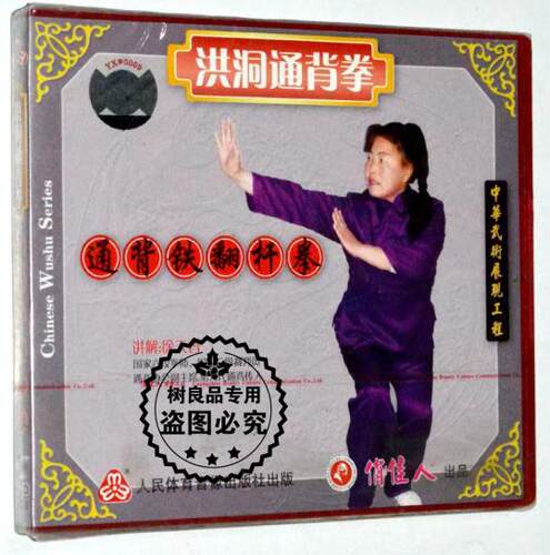 徐天香 洪洞通背拳 通背铁翻杆拳VCD光碟片 正版武术示范视频教学