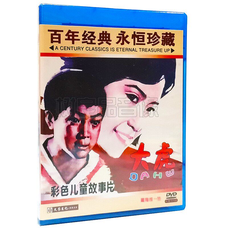 正版经典老电影碟片光盘 大虎 主演：张驰 张彤彤 施建岚 1DVD
