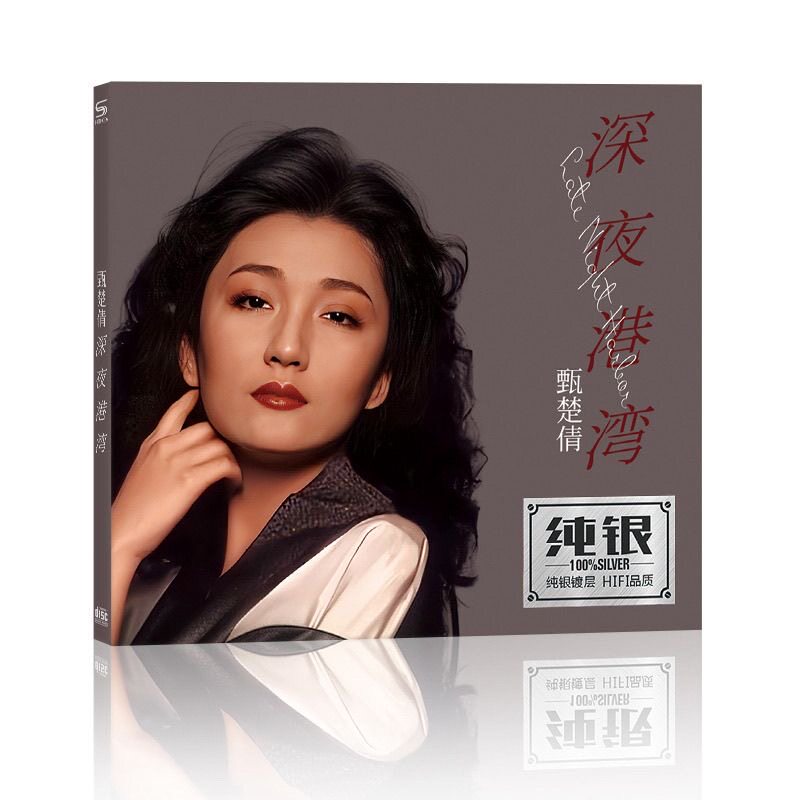甄楚倩正版cd专辑深夜港湾经典老歌粤语歌曲无损音乐汽车载cd碟片
