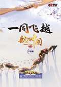 宁夏篇1DVD 一同飞越航拍中国第三季 正版 CCTV央视纪录片光盘