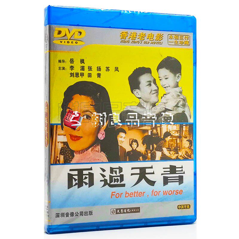 正版香港老电影碟片 雨过天青DVD光盘 主演：陈宝珠 李湄 张扬