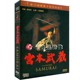 宫本武藏 正版 影片 三船敏郎经典 3DVD光盘 老电影碟片