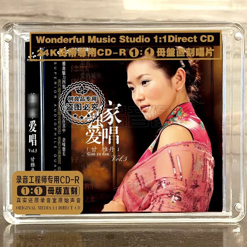 正版妙音发烧 甘雅丹 独家爱唱5 高品质磁性女声母盘1:1直刻CD碟
