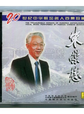 正版 中国唱片 20世纪中华歌坛名人百集 朱崇懋  珍藏版 1CD