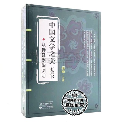 正版中国文学之美 有声书19小时 从诗经到陶渊明 5碟原声mp3 蒋勋