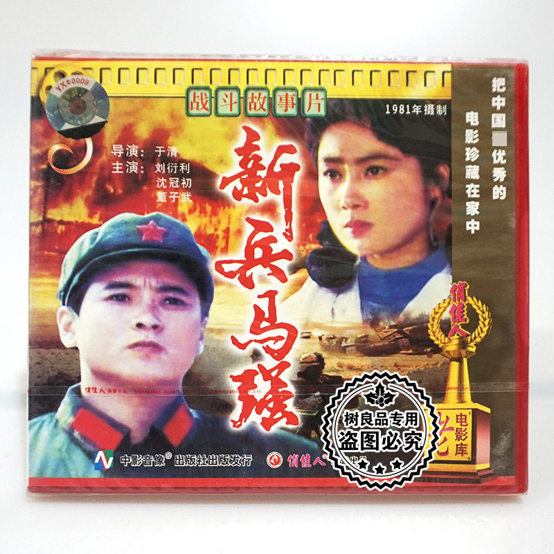 俏佳人正版经典老电影 新兵马强2vcd碟片 刘衍利 沈冠初 董子武