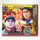 经典 沈冠初 老电影 刘衍利 董子武 新兵马强2VCD碟片 俏佳人正版