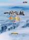 一同飞越 第三季 吉林篇1DVD光盘 CCTV央视纪录片航拍中国 正版