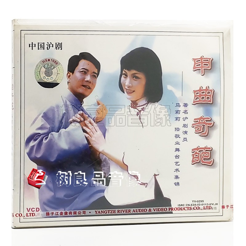 正版戏曲 沪剧 申曲奇葩 马莉莉 陆敬业舞台艺术集锦(1VCD)