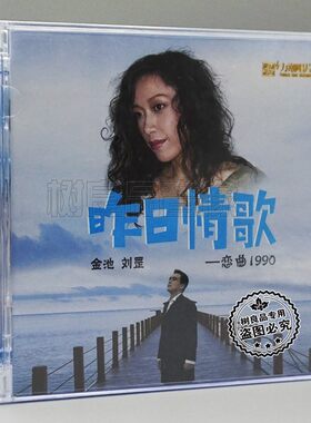 正版力潮唱片 金池刘罡 昨日情歌 恋曲1999 DSD 1CD 男女声演绎