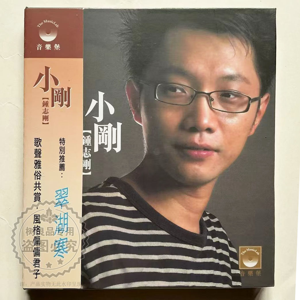 正版音乐堡唱片 小刚钟志刚 翠湖寒 1CD 经典老歌男声发烧碟