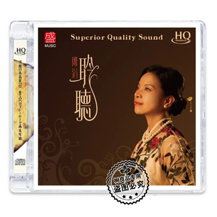 正版方盛唱片 聆听·陈涓 HQCD 1CD 高品质女中音HIFI试音CD