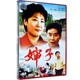 老电影碟片光盘 陈国典 婶子 王馥荔 杨保龙 1DVD 俏佳人正版
