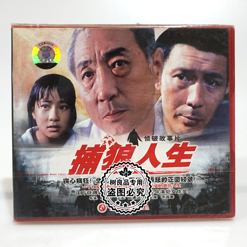 俏佳人正版老电影光盘 捕狼人生2VCD碟片 赵德成 姚安康 韦国春